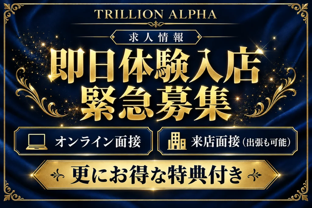 TRILLION ALPHA求人情報。即日体験入店緊急募集。オンライン面接・来店面接(出張も可能)、更にお得な特典付き。