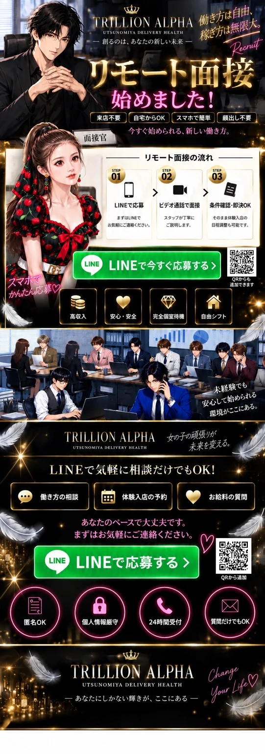 宇都宮TRILLION ALPHAのオンライン面接案内。応募から面接、条件確認までの流れと相談方法を掲載。