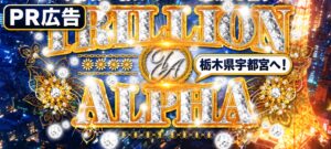 宇都宮デリヘルTrillionAlpha
