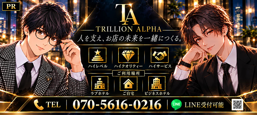 宇都宮デリヘルTrillionAlpha